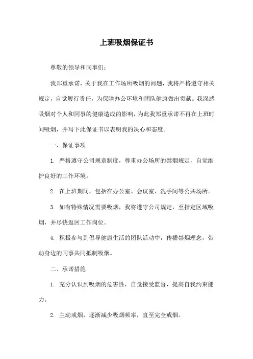 上班吸烟保证书