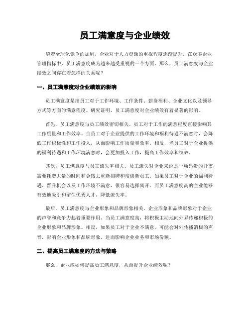 员工满意度与企业绩效