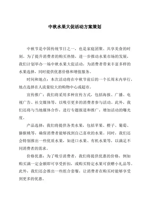 中秋水果大促活动方案策划