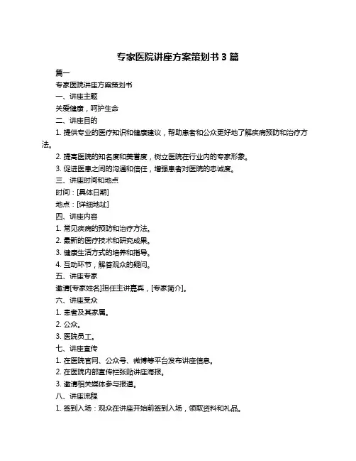 专家医院讲座方案策划书3篇