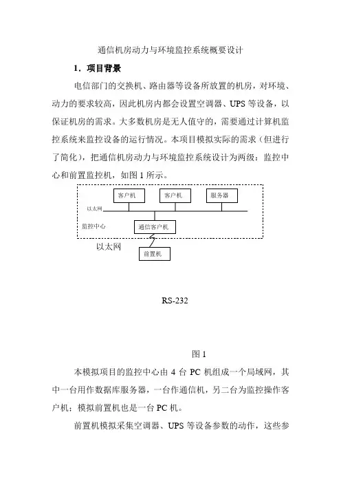 通信机房动力与环境监控系统概要设计