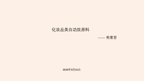 化妆品功效原料(美白)-熊果苷
