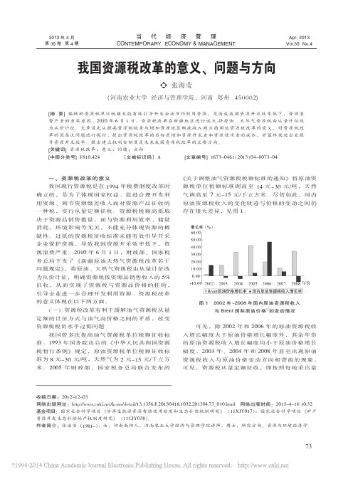 我国资源税改革的意义_问题与方向_张海莹