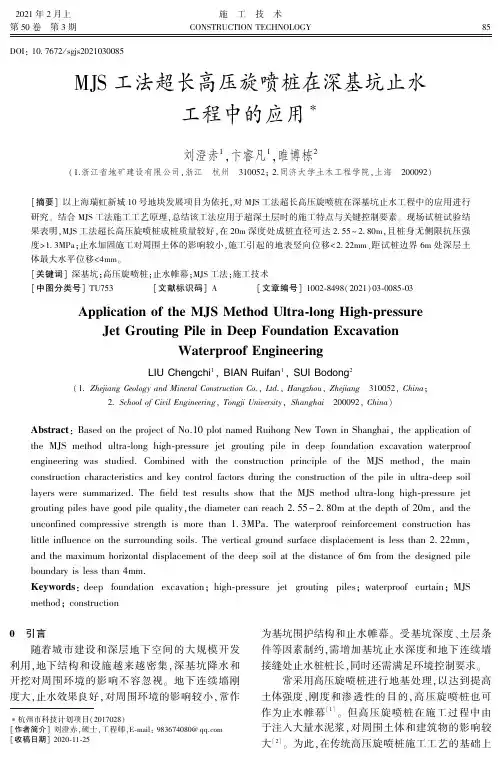 MJS工法超长高压旋喷桩在深基坑止水工程中的应用