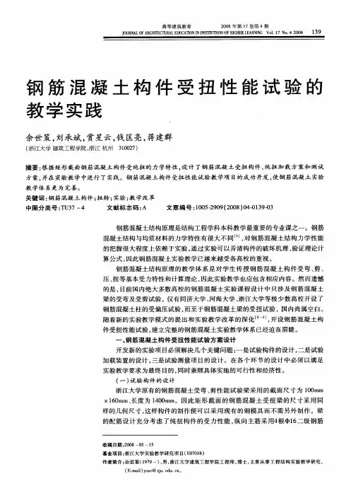 钢筋混凝土构件受扭性能试验的教学实践
