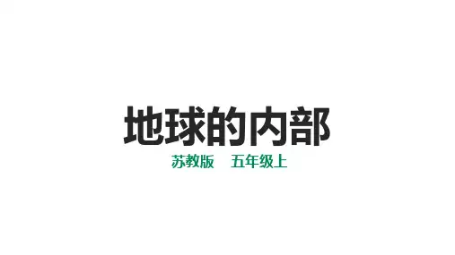 苏教版小学五年级上册科学 第三单元 地球的表面和内部 11地球的内部 
