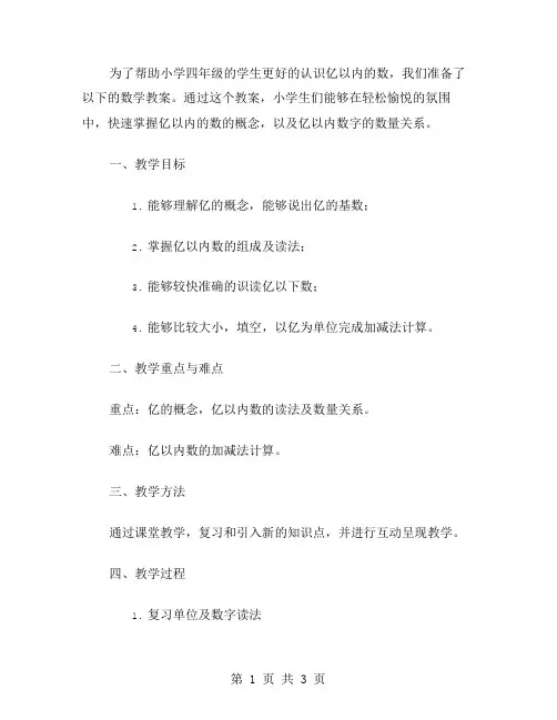冀教版四年级上册数学教案6.3亿以内数认识详解