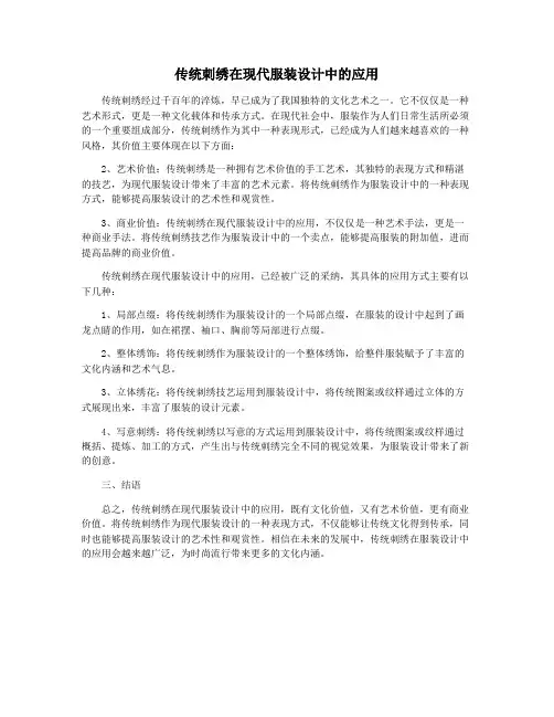 传统刺绣在现代服装设计中的应用
