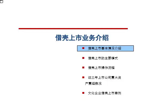 借壳上市方法-流程与案例