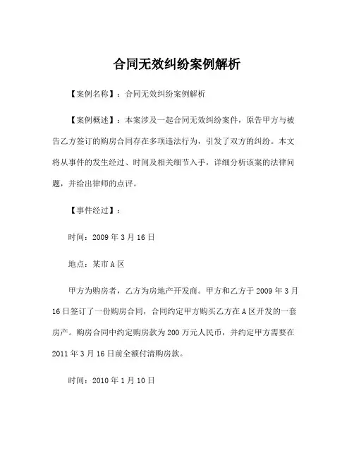 合同无效纠纷案例解析