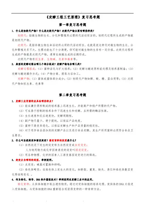 (141228)发酵工程复习参考题及答案