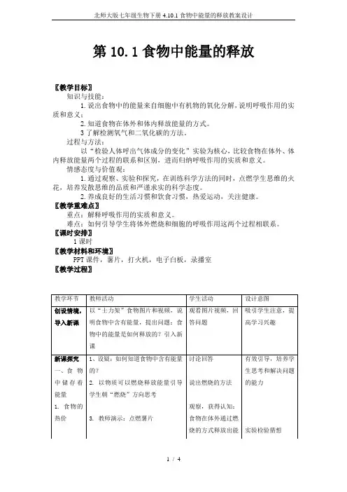 北师大版七年级生物下册4.10.1食物中能量的释放教案设计