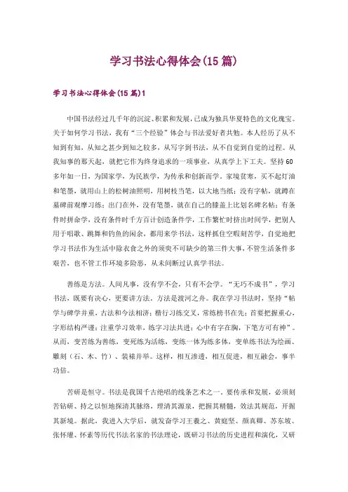 学习书法心得体会(15篇)