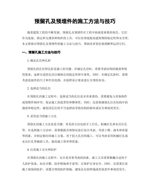 预留孔及预埋件的施工方法与技巧