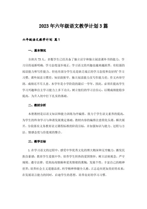 2023年六年级语文教学计划3篇