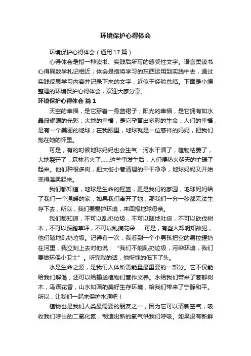 环境保护心得体会（通用17篇）