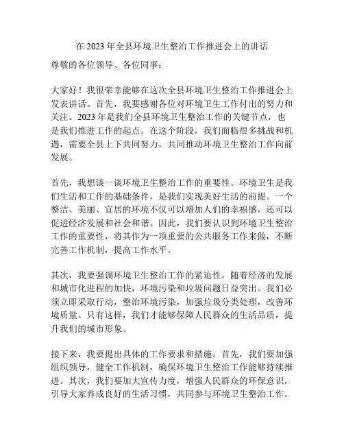 在2023年全县环境卫生整治工作推进会上的讲话