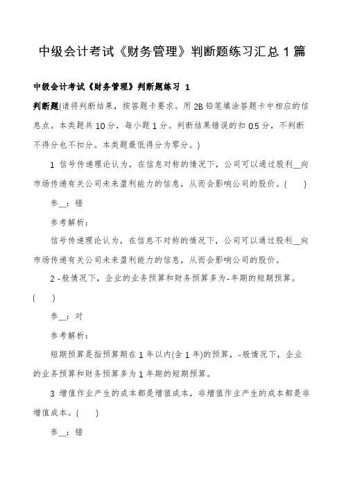 中级会计考试《财务管理》判断题练习汇总1篇