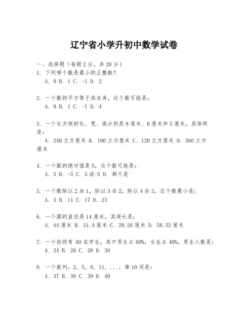 辽宁省小学升初中数学试卷