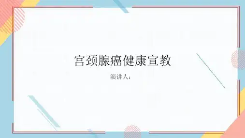 宫颈腺癌健康宣教PPT