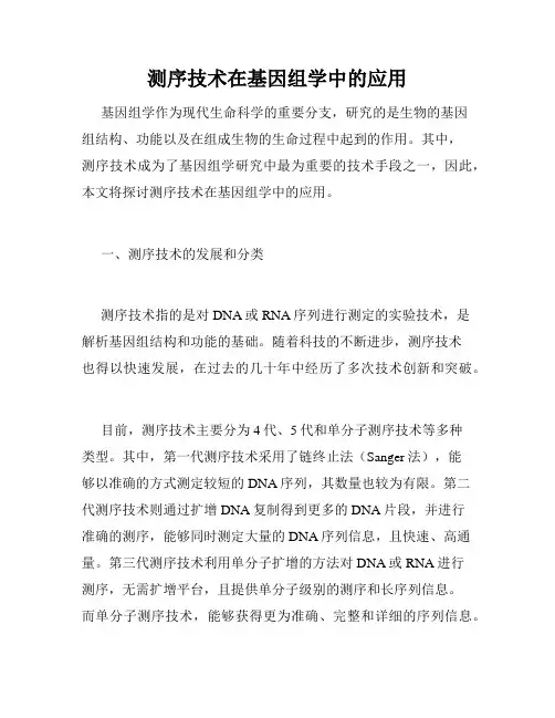 测序技术在基因组学中的应用