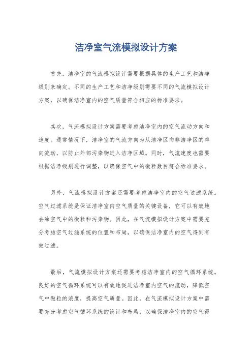 洁净室气流模拟设计方案