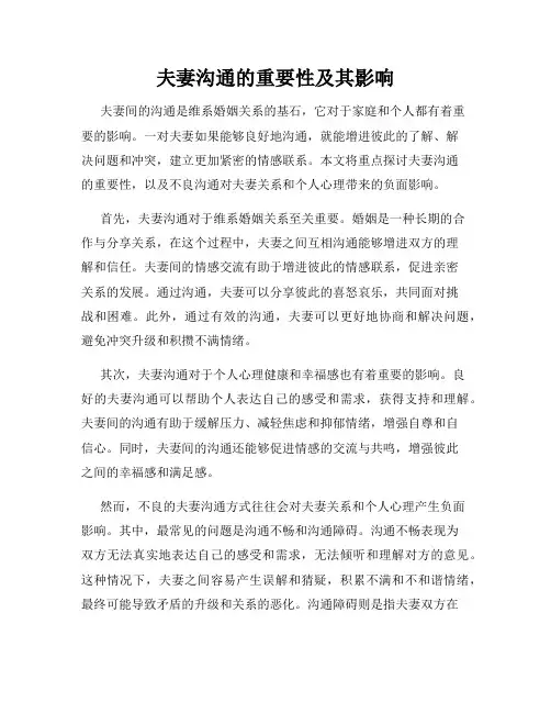 夫妻沟通的重要性及其影响