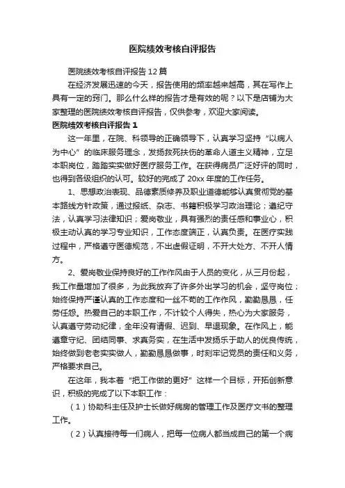 医院绩效考核自评报告