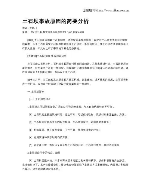 土石坝事故原因的简要分析