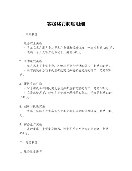 客房奖罚制度明细