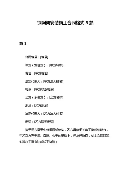 钢网架安装施工合同格式8篇