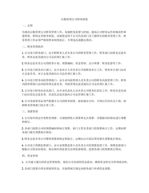 后勤管理公司财务制度