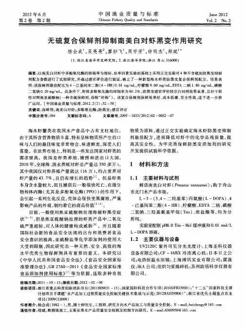 无硫复合保鲜剂抑制南美白对虾黑变作用研究