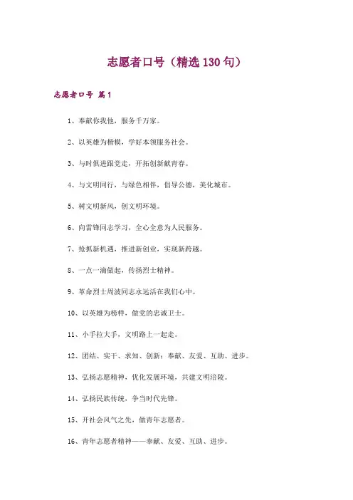 志愿者口号(精选130句)