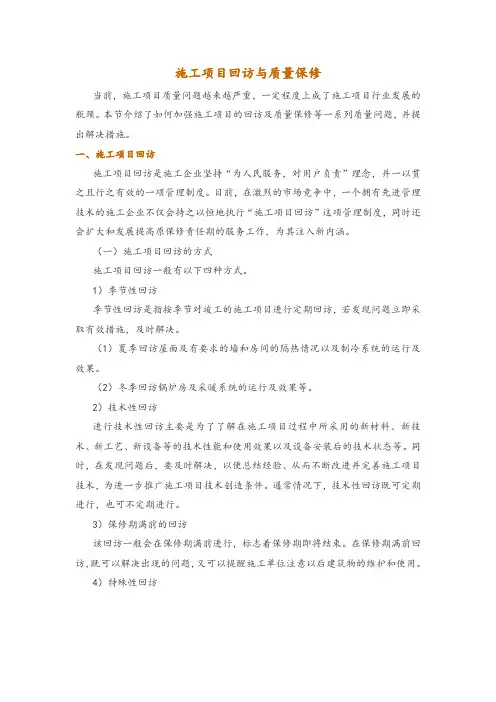 施工项目回访与质量保修