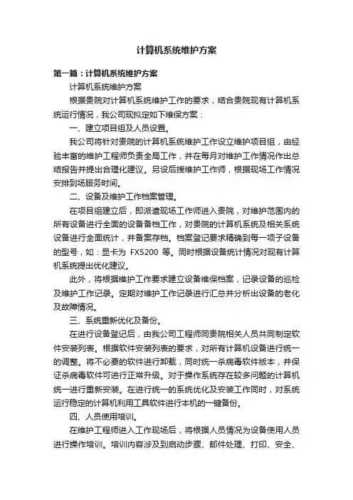 计算机系统维护方案