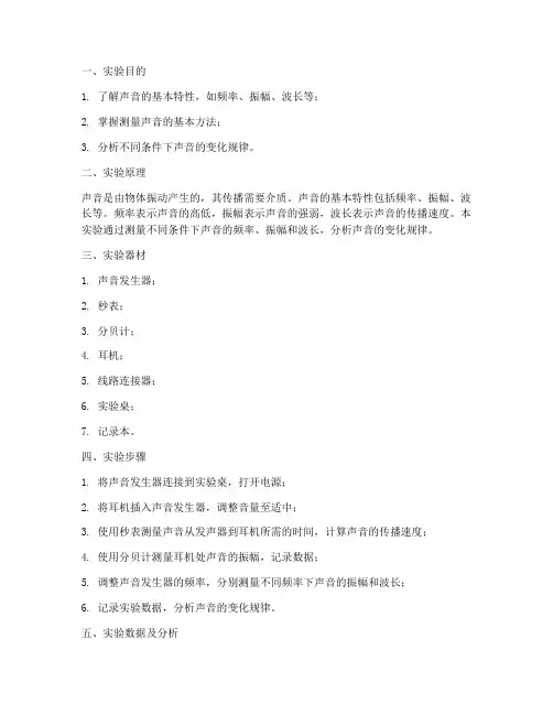 测试声音的实验报告