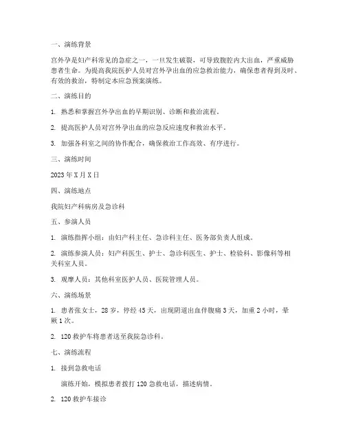 宫外孕出血应急预案演练