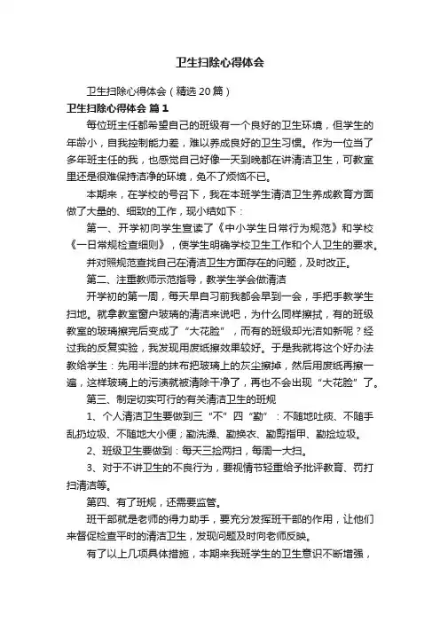 卫生扫除心得体会（精选20篇）