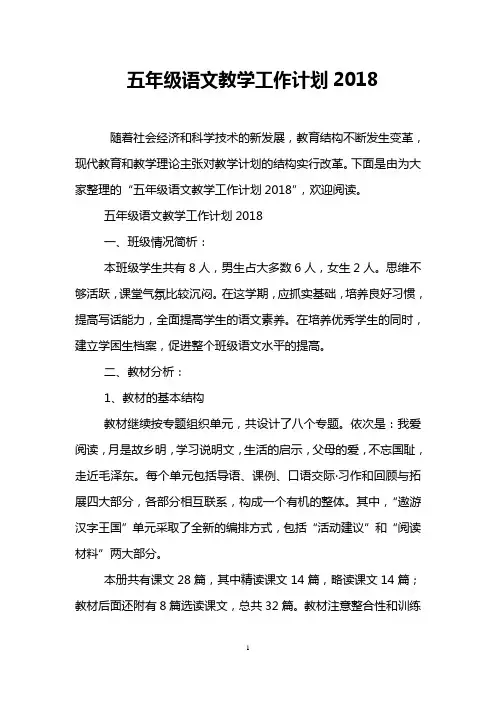 五年级语文教学工作计划2018