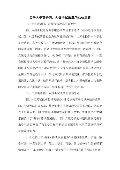 关于大学英语四、六级考试改革的总体思路