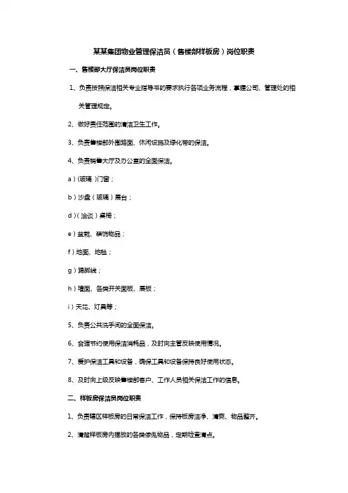 某某集团物业管理保洁员(售楼部样板房)岗位职责
