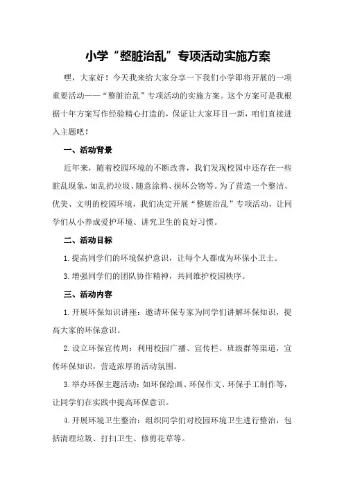 小学“整脏治乱”专项活动实施方案