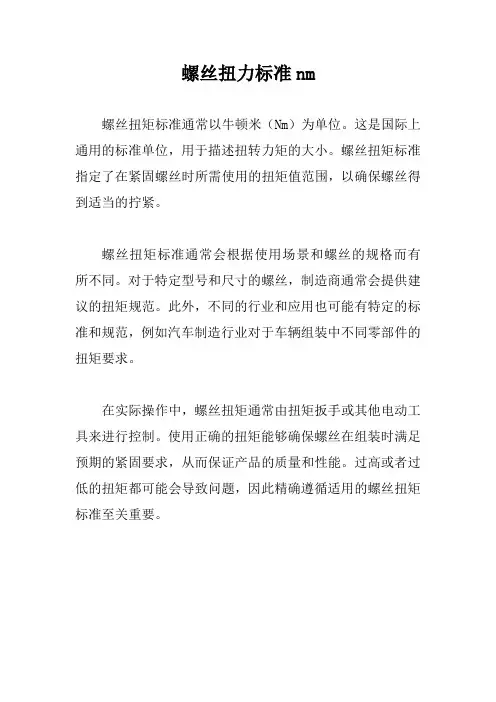 螺丝扭力标准nm