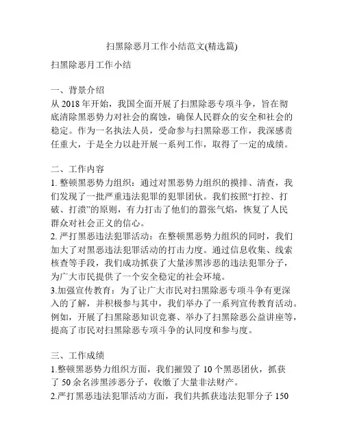 扫黑除恶月工作小结范文(精选篇)