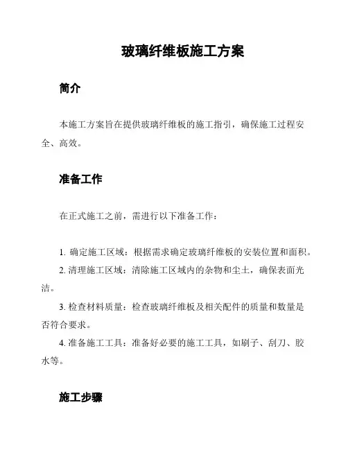 玻璃纤维板施工方案