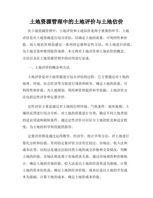 土地资源管理中的土地评价与土地估价