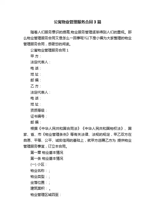 公寓物业管理服务合同3篇