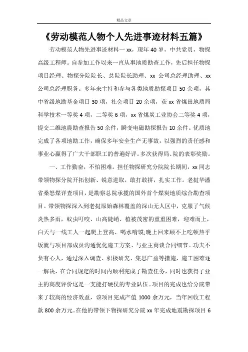 《劳动模范人物个人先进事迹材料五篇》