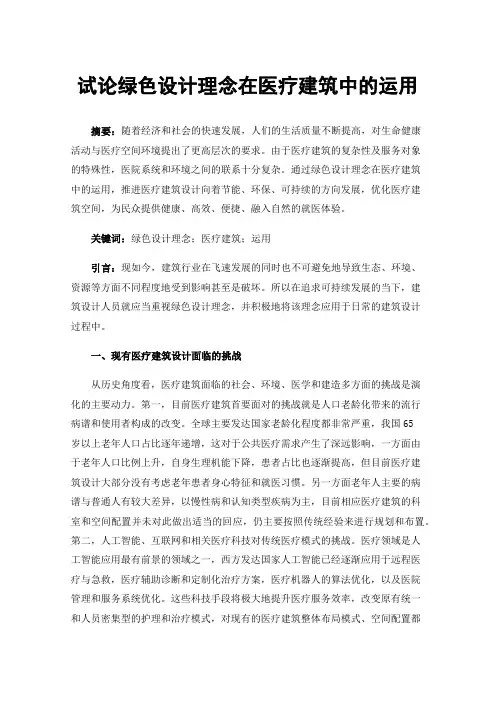 试论绿色设计理念在医疗建筑中的运用